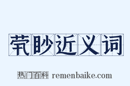 茕眇近义词是什么意思的图片